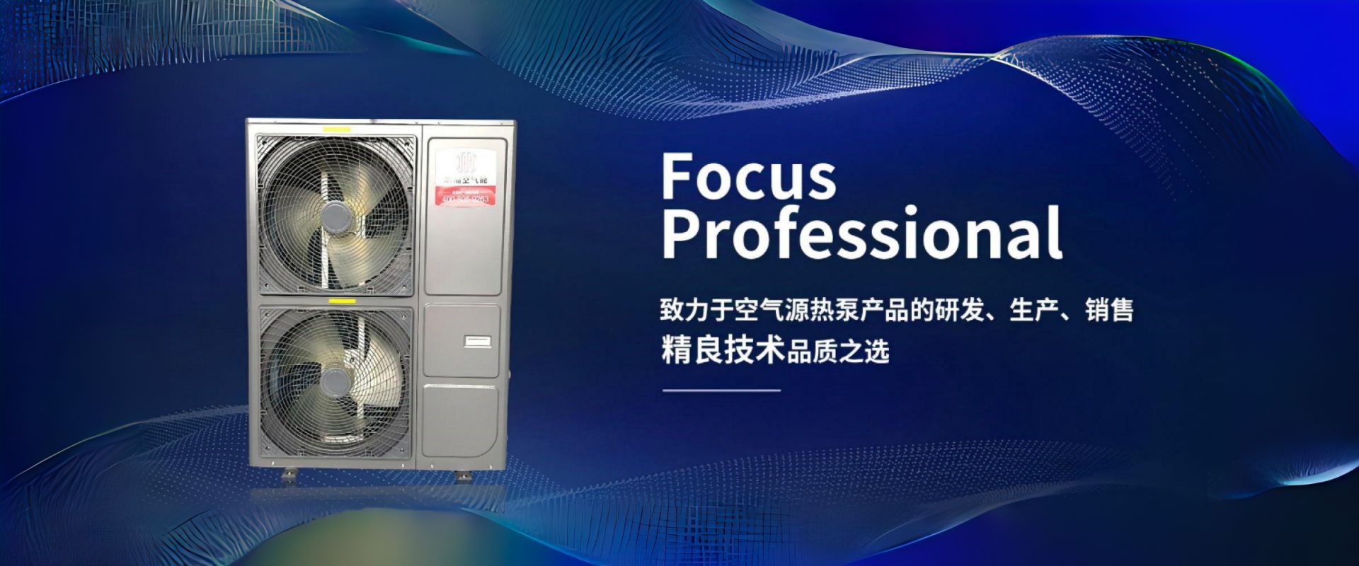 致力于空氣源熱泵產(chǎn)品的研發(fā)、生產(chǎn)、銷(xiāo)售精良技術(shù)品質(zhì)之選